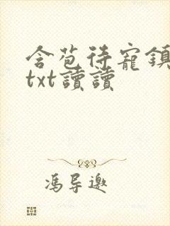 含苞待宠镇国公txt读读