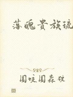 落魄贵族琉璃川