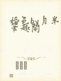 婚色by月半喵笔趣阁封面