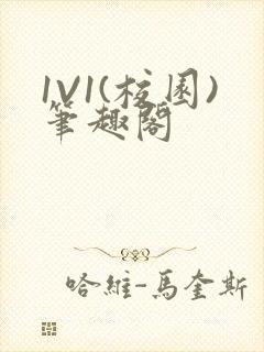 1V1(校园)笔趣阁