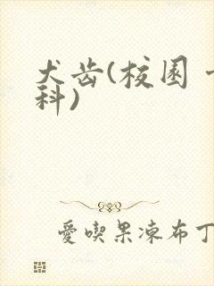 犬齿(校园 骨科)封面