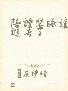 陪读装睡让他滑进去了