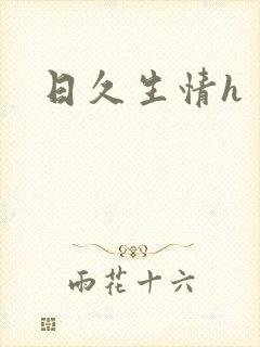 日久生情h封面