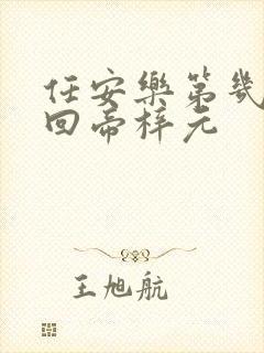 任安乐第几集变回帝梓元