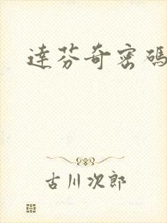 达芬奇密码小说