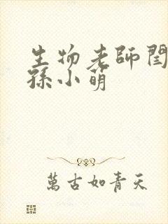 生物老师闫辰和孙小萌