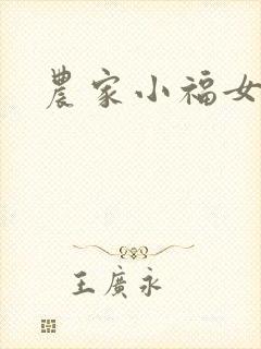 农家小福女小说