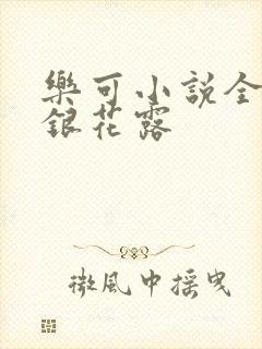 乐可小说全文金银花露