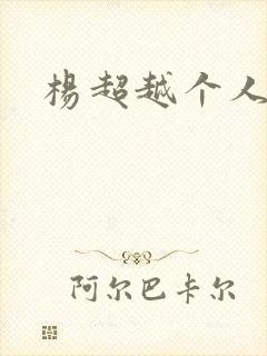 杨超越个人资料