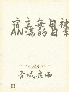 宿主每日被GUAN满的日常封面