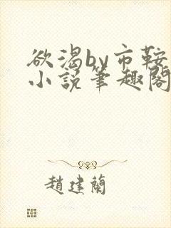 欲渴by市鞍马小说笔趣阁免费阅读