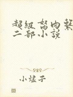 超级胬肉系统第二部小说