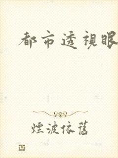 都市透视眼封面