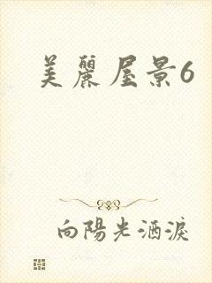 美丽屋景6封面