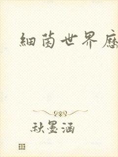 细菌世界历险记