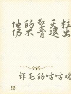 他的擎天柱巨龙仍不肯退出