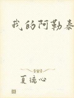 我的阿勒泰小说