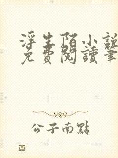 浮生陌小说全文免费阅读笔趣阁封面