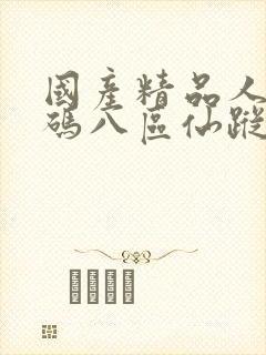 国产精品人妻无码八区仙踪林