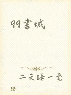 99书城