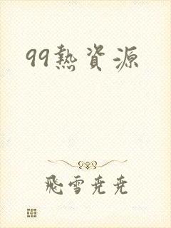 99热资源
