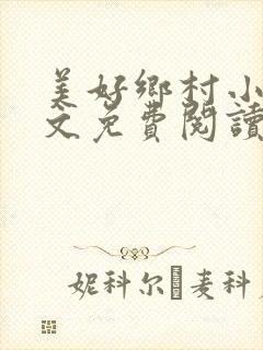 美好乡村小说全文免费阅读