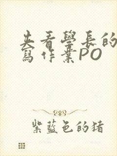 夹看学长的巨大写作业PO