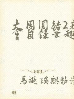 大团圆结2亲情会目录笔趣阁