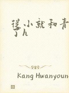 从小就和青梅做了h