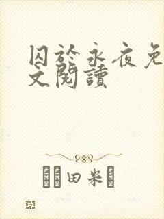 囚于永夜免费全文阅读