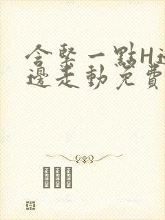 含紧一点H边做边走动免费视频