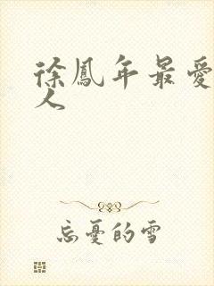 徐凤年最爱的女人