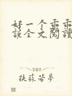 好一个乖乖女小说全文阅读免费无弹窗