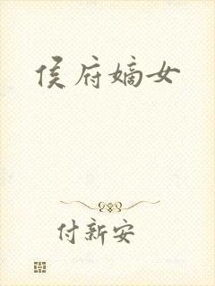 侯府嫡女封面