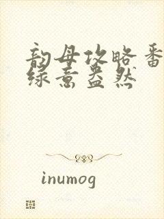 韵母攻略番外3绿意盎然