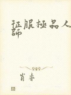 征服极品人妻老师