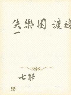 失乐园 渡边淳一