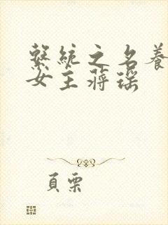 系统之名养成器女主蒋瑶