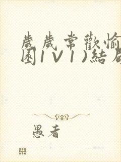 岁岁常欢愉(校园1 V 1 )结局