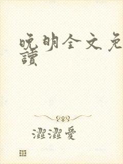 晚明全文免费阅读