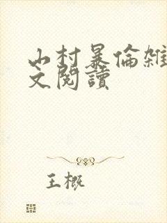 山村暴伦杂欲全文阅读