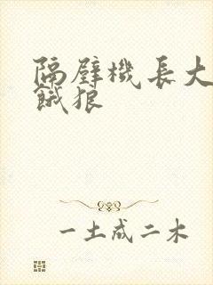 隔壁机长大叔是饿狼