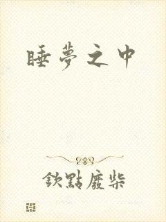 睡梦之中