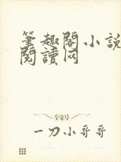 笔趣阁小说免费阅读网