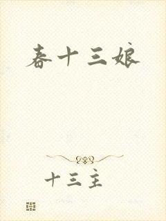 春十三娘