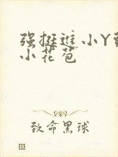 强挺进小Y头的小花苞