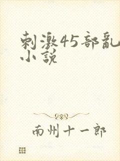 刺激45部乱亲小说