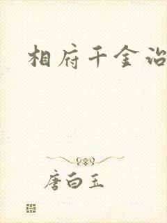 相府千金治病记