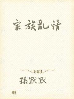 家族乱情