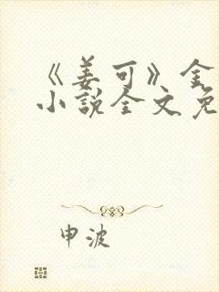 《姜可》金银花小说全文免费阅读